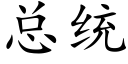 总统 (楷体矢量字库)