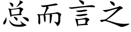 总而言之 (楷体矢量字库)