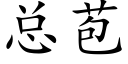 總苞 (楷體矢量字庫)