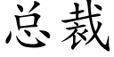 總裁 (楷體矢量字庫)