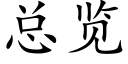 總覽 (楷體矢量字庫)