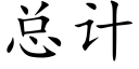 總計 (楷體矢量字庫)