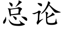 总论 (楷体矢量字库)