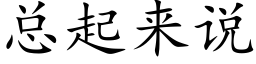 总起来说 (楷体矢量字库)