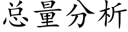 总量分析 (楷体矢量字库)