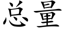 总量 (楷体矢量字库)