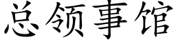 总领事馆 (楷体矢量字库)