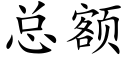 總額 (楷體矢量字庫)