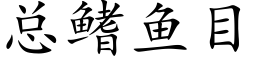 总鳍鱼目 (楷体矢量字库)