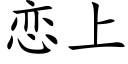 恋上 (楷体矢量字库)