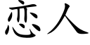 恋人 (楷体矢量字库)