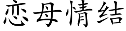 恋母情结 (楷体矢量字库)