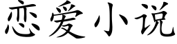 恋爱小说 (楷体矢量字库)