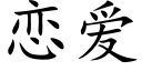 恋爱 (楷体矢量字库)