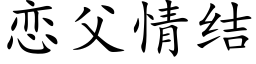 恋父情结 (楷体矢量字库)