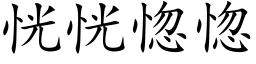 恍恍惚惚 (楷体矢量字库)