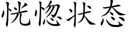 恍惚状态 (楷体矢量字库)