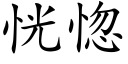 恍惚 (楷體矢量字庫)