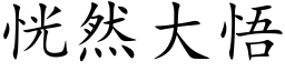 恍然大悟 (楷體矢量字庫)