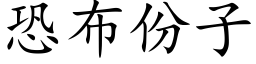 恐布份子 (楷体矢量字库)