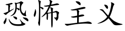 恐怖主义 (楷体矢量字库)