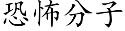 恐怖分子 (楷體矢量字庫)