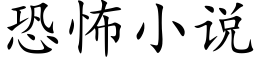 恐怖小说 (楷体矢量字库)