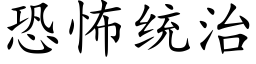 恐怖统治 (楷体矢量字库)