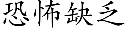 恐怖缺乏 (楷体矢量字库)