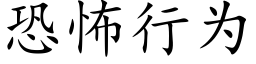 恐怖行為 (楷體矢量字庫)