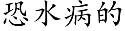 恐水病的 (楷体矢量字库)