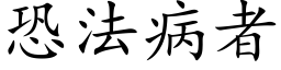 恐法病者 (楷体矢量字库)