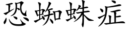 恐蜘蛛症 (楷体矢量字库)