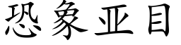 恐象亚目 (楷体矢量字库)