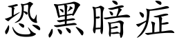 恐黑暗症 (楷体矢量字库)