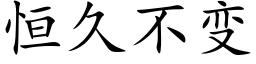 恒久不变 (楷体矢量字库)