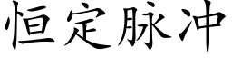 恒定脉冲 (楷体矢量字库)