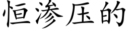 恒渗压的 (楷体矢量字库)