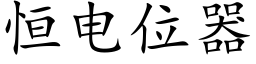 恒電位器 (楷體矢量字庫)