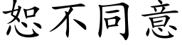 恕不同意 (楷体矢量字库)