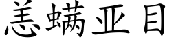 恙螨亚目 (楷体矢量字库)