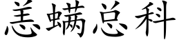 恙螨總科 (楷體矢量字庫)