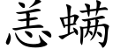 恙螨 (楷體矢量字庫)