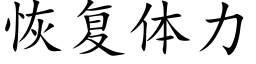 恢複體力 (楷體矢量字庫)