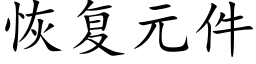 恢复元件 (楷体矢量字库)