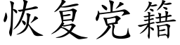 恢複黨籍 (楷體矢量字庫)