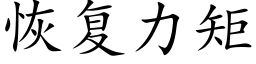 恢複力矩 (楷體矢量字庫)