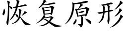 恢複原形 (楷體矢量字庫)