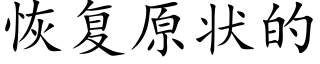 恢复原状的 (楷体矢量字库)