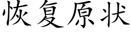 恢复原状 (楷体矢量字库)